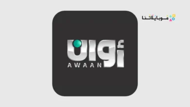 تحميل تطبيق أوان Awaan Pro مهكر Apk للاندرويد 2026 أخر إصدار مجانا تطبيق أوان برو Awaan Pro مهكر Apk