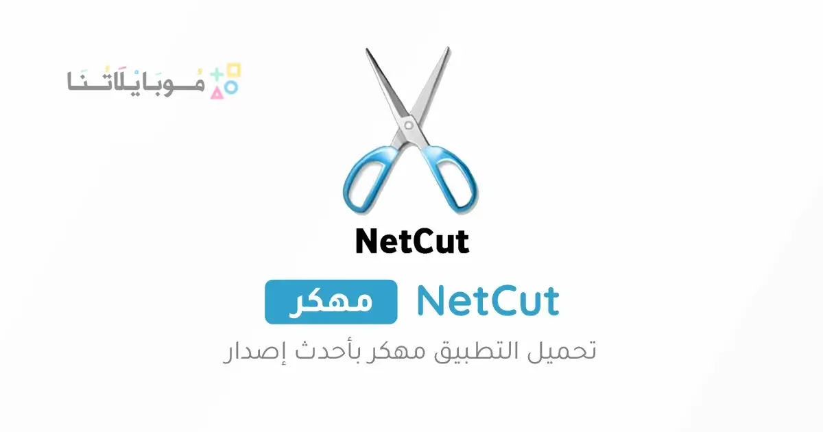 تحميل برنامج نت كت برو NetCut Pro مهكر Apk للاندرويد 2026 أخر إصدار مجانا تحميل برنامج نت كت برو NetCut Pro مهكر Apk للاندرويد 2026 أخر إصدار مجانا