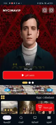 تحميل تطبيق ماي سيما My Cima VIP مهكر Apk للاندرويد 2026 أخر إصدار مجانا تحميل تطبيق ماي سيما My Cima VIP مهكر Apk للاندرويد 2026 أخر إصدار مجانا
