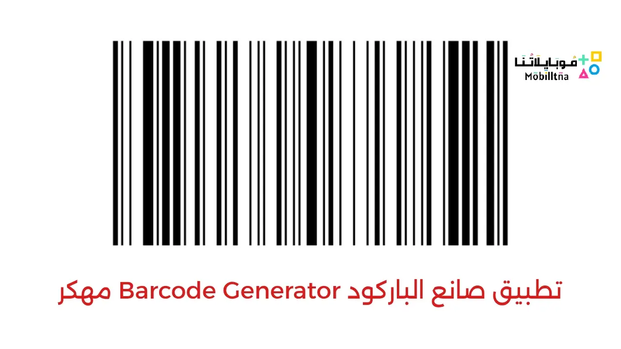 تحميل تطبيق صانع الباركود Barcode Generator مهكر Apk للاندرويد 2026 أخر إصدار مجانا تحميل تطبيق صانع الباركود Barcode Generator مهكر Apk للاندرويد 2026 أخر إصدار مجانا
