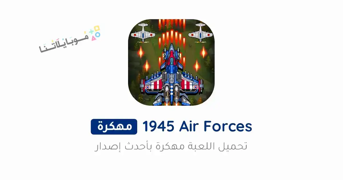 تحميل لعبة 1945 Air Forces مهكرة Apk للاندرويد 2026 أخر إصدار مجانا تحميل لعبة 1945 Air Forces مهكرة Apk للاندرويد 2026 أخر إصدار مجانا
