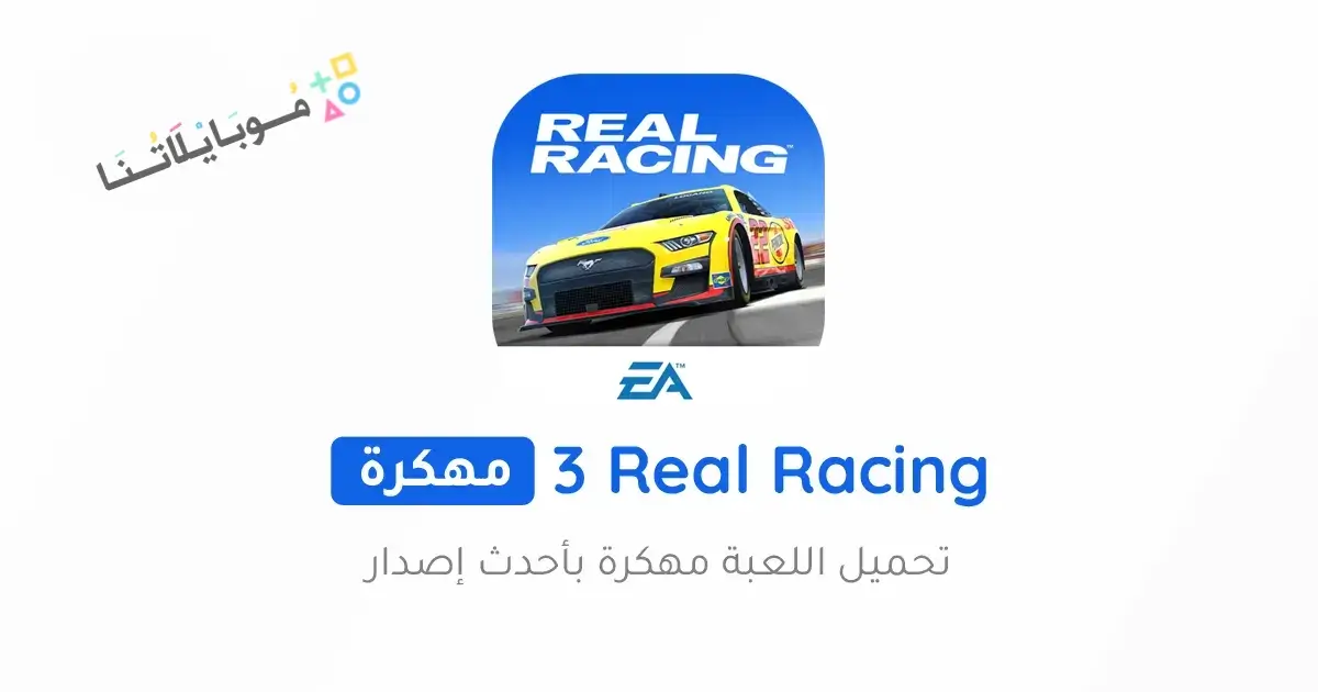 تحميل لعبة Real Racing 3 مهكرة Apk للاندرويد 2026 أخر إصدار مجانا تحميل لعبة Real Racing 3 مهكرة Apk للاندرويد 2026 أخر إصدار مجانا