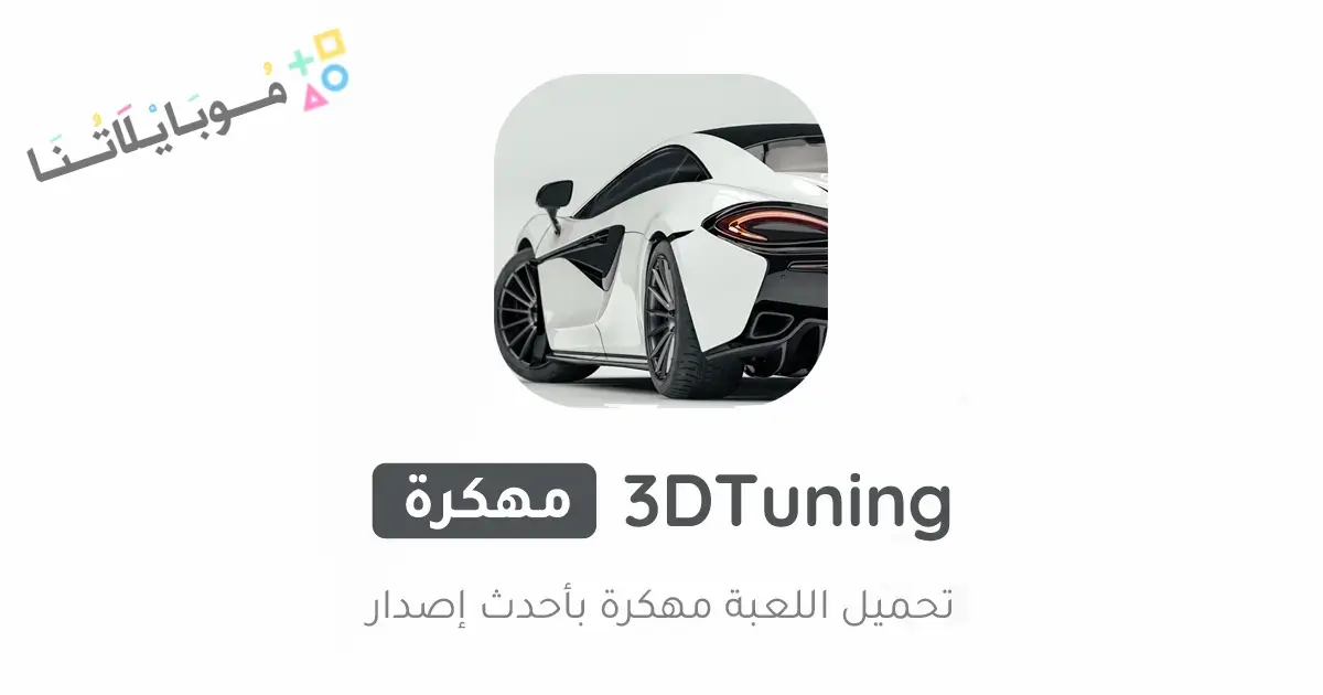تحميل لعبة 3Dtuning مهكرة Apk للاندرويد 2026 أخر إصدار مجانا تحميل لعبة 3Dtuning مهكرة Apk للاندرويد 2026 أخر إصدار مجانا