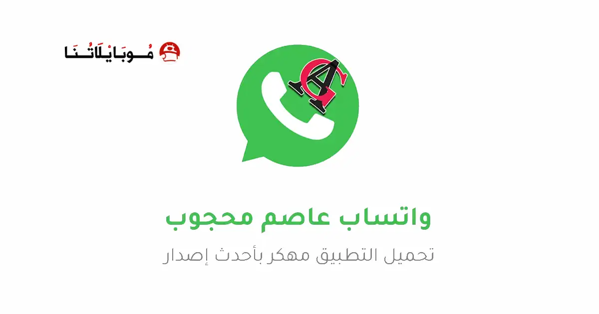 تحميل واتساب عاصم محجوب AGWhatsApp Apk جميع النسخ للاندرويد 2026 اخر تحديث مجانا تحميل واتساب عاصم محجوب AGWhatsApp Apk جميع النسخ للاندرويد 2026 اخر تحديث مجانا