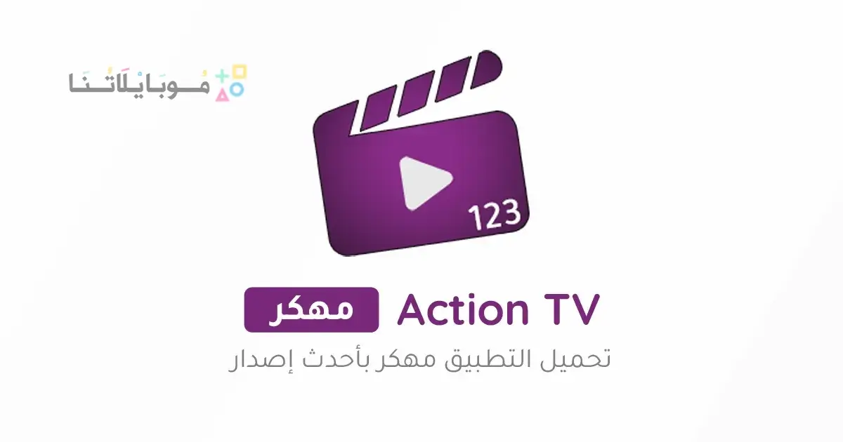تنزيل تطبيق اكشن تيفي Action TV مهكر Apk للاندرويد 2026 أخر إصدار مجانا تنزيل تطبيق اكشن تيفي Action TV مهكر Apk للاندرويد 2026 أخر إصدار مجانا