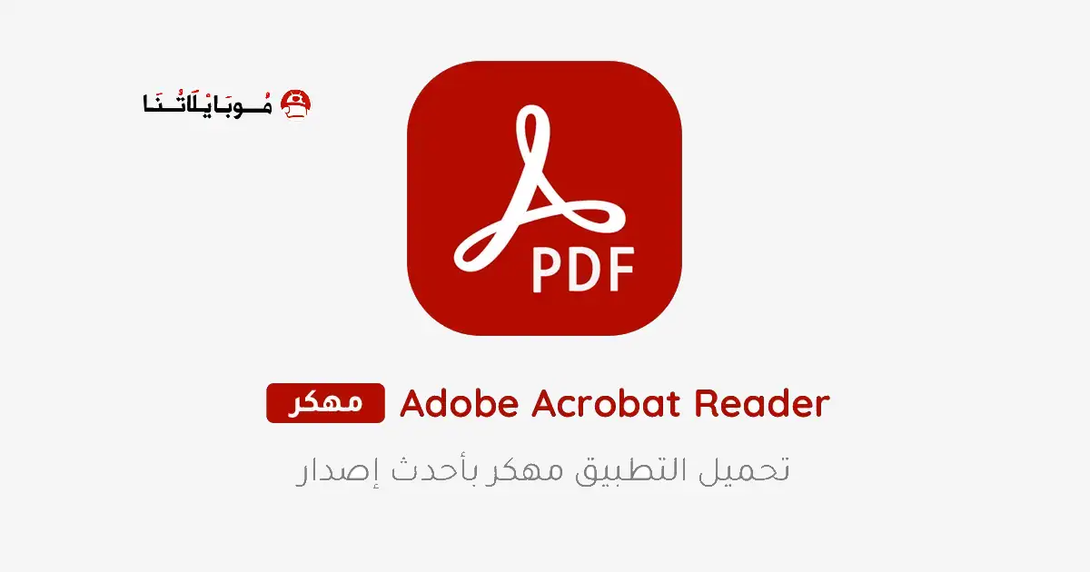 تحميل برنامج Adobe Acrobat Reader مهكر Apk للاندرويد 2026 أخر إصدار مجانا تحميل برنامج Adobe Acrobat Reader مهكر Apk للاندرويد 2026 أخر إصدار مجانا