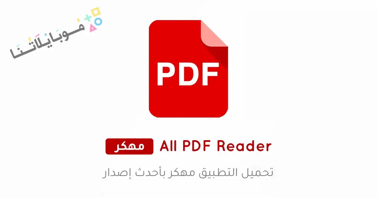 تحميل تطبيق All PDF Reader مهكر Apk للاندرويد 2026 أخر إصدار مجانا تحميل تطبيق All PDF Reader مهكر Apk للاندرويد 2026 أخر إصدار مجانا