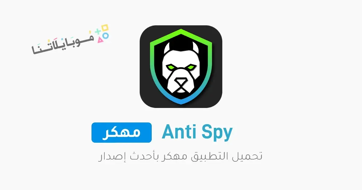 تحميل برنامج انتي سباي Anti Spy مهكر Apk للاندرويد 2026 أخر إصدار مجانا تحميل برنامج انتي سباي Anti Spy مهكر Apk للاندرويد 2026 أخر إصدار مجانا