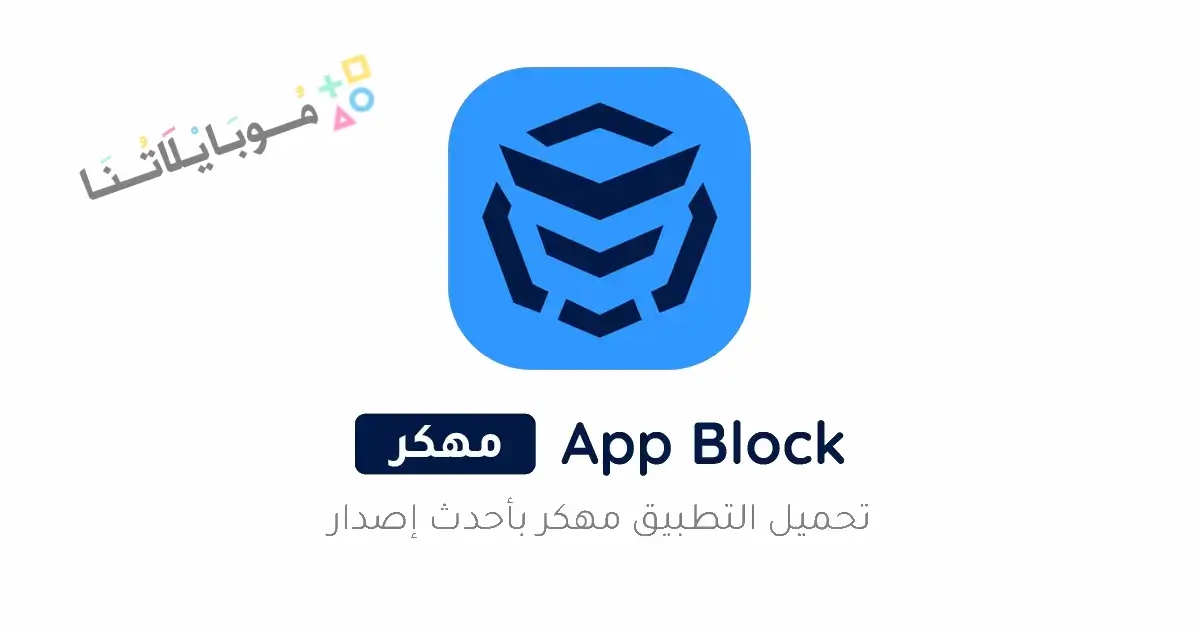تحميل تطبيق AppBlock Pro مهكر Apk للاندرويد 2026 أخر إصدار مجانا تحميل تطبيق AppBlock Pro مهكر Apk للاندرويد 2026 أخر إصدار مجانا