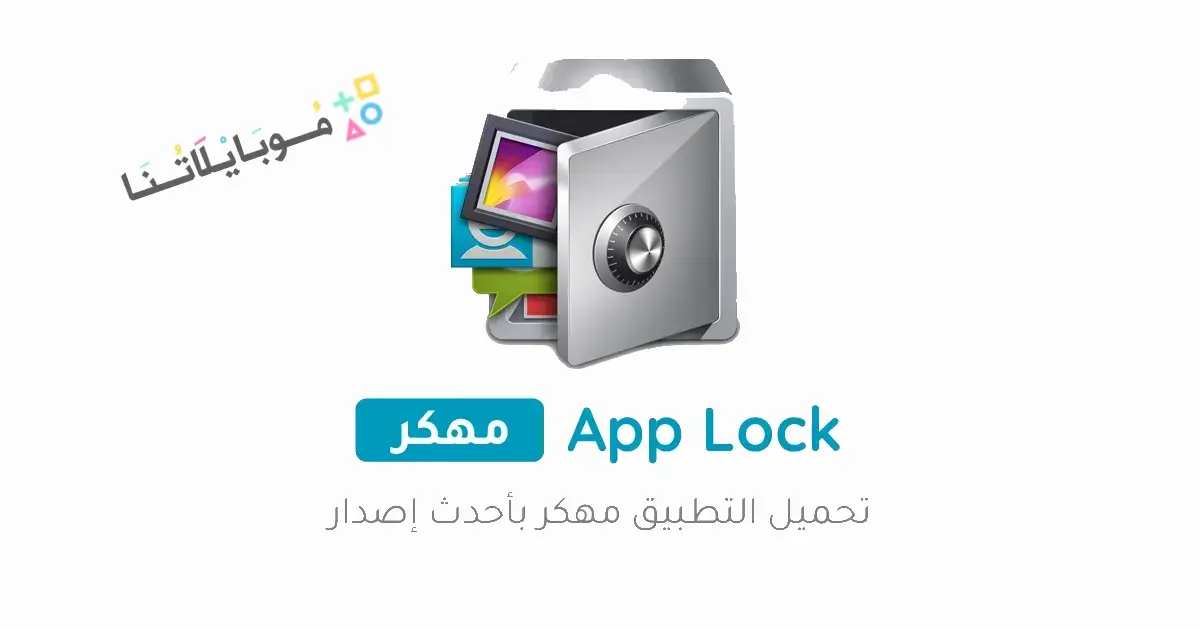 تحميل تطبيق القفل AppLock PRo مهكر Apk للاندرويد 2026 أخر إصدار مجانا تحميل تطبيق القفل AppLock PRo مهكر Apk للاندرويد 2026 أخر إصدار مجانا
