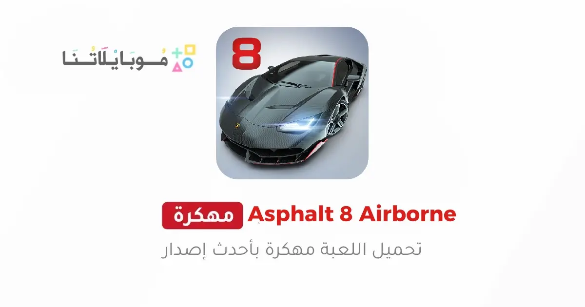 تحميل لعبة أسفلت Asphalt 8 القيادة الهوائية مهكرة Apk للاندرويد 2026 أخر إصدار مجانا تحميل لعبة أسفلت Asphalt 8 القيادة الهوائية مهكرة Apk للاندرويد 2026 أخر إصدار مجانا