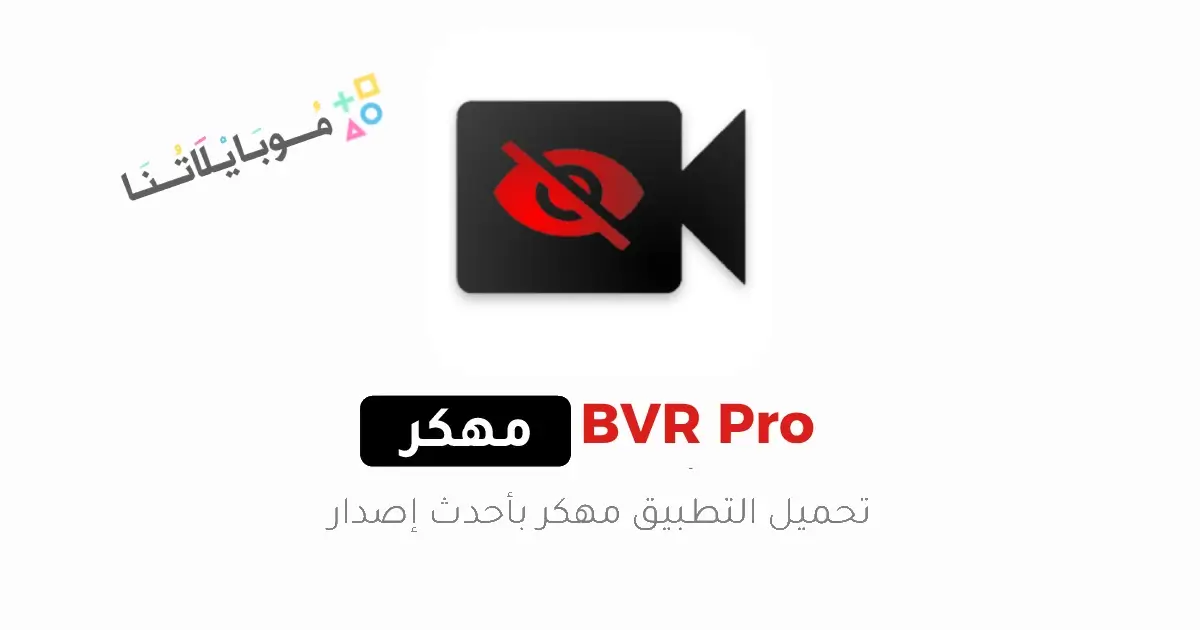 تحميل تطبيق BVR Pro مهكر Apk للاندرويد 2026 أخر إصدار مجانا تحميل تطبيق BVR Pro مهكر Apk للاندرويد 2026 أخر إصدار مجانا