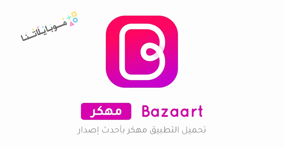 تحميل تطبيق بازارت Bazaart مهكر Apk للاندرويد 2026 أخر إصدار مجانا تحميل تطبيق بازارت Bazaart مهكر Apk للاندرويد 2026 أخر إصدار مجانا