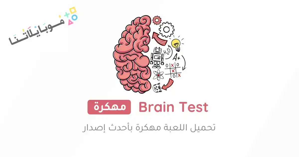 تحميل لعبة Brain Test 3 مهكرة Apk بالعربي للاندرويد 2026 أخر إصدار مجانا تحميل لعبة Brain Test 3 مهكرة Apk بالعربي للاندرويد 2026 أخر إصدار مجانا