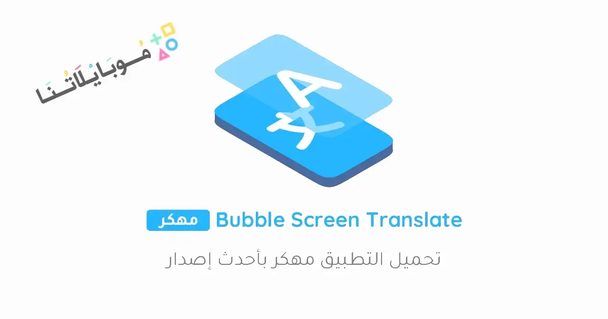تحميل برنامج Bubble Screen Translate مهكر Apk للاندرويد 2026 أخر إصدار مجانا تحميل برنامج Bubble Screen Translate مهكر Apk للاندرويد 2026 أخر إصدار مجانا