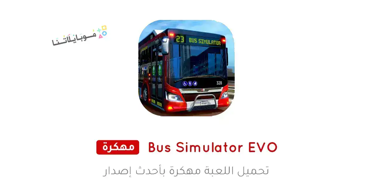 تحميل لعبة Bus Simulator EVO مهكرة Apk للاندرويد 2026 أخر إصدار مجانا تحميل لعبة Bus Simulator EVO مهكرة Apk للاندرويد 2026 أخر إصدار مجانا