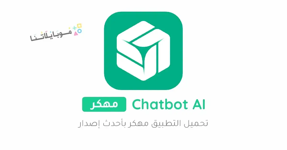تحميل تطبيق Chatbot AI مهكر Apk للاندرويد 2026 أخر إصدار مجانا تحميل تطبيق Chatbot AI مهكر Apk للاندرويد 2026 أخر إصدار مجانا