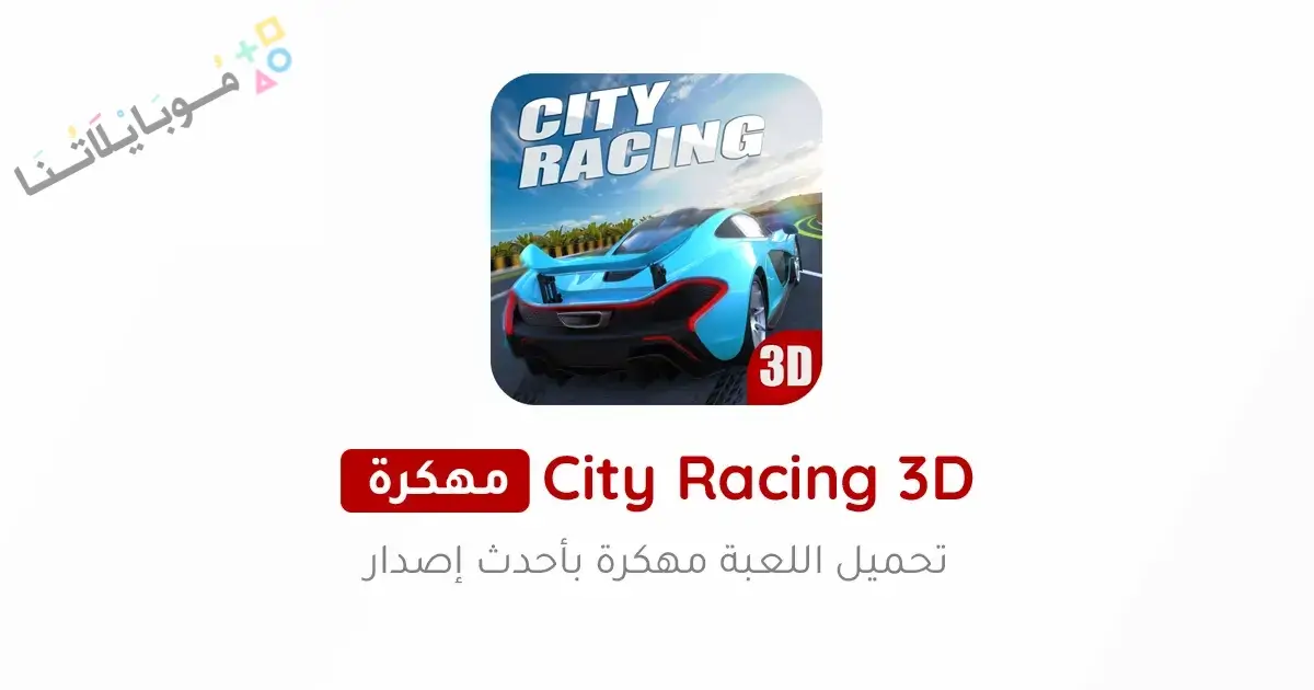 تحميل لعبة City Racing 3D مهكرة Apk للاندرويد 2026 أخر إصدار مجانا تحميل لعبة City Racing 3D مهكرة Apk للاندرويد 2026 أخر إصدار مجانا