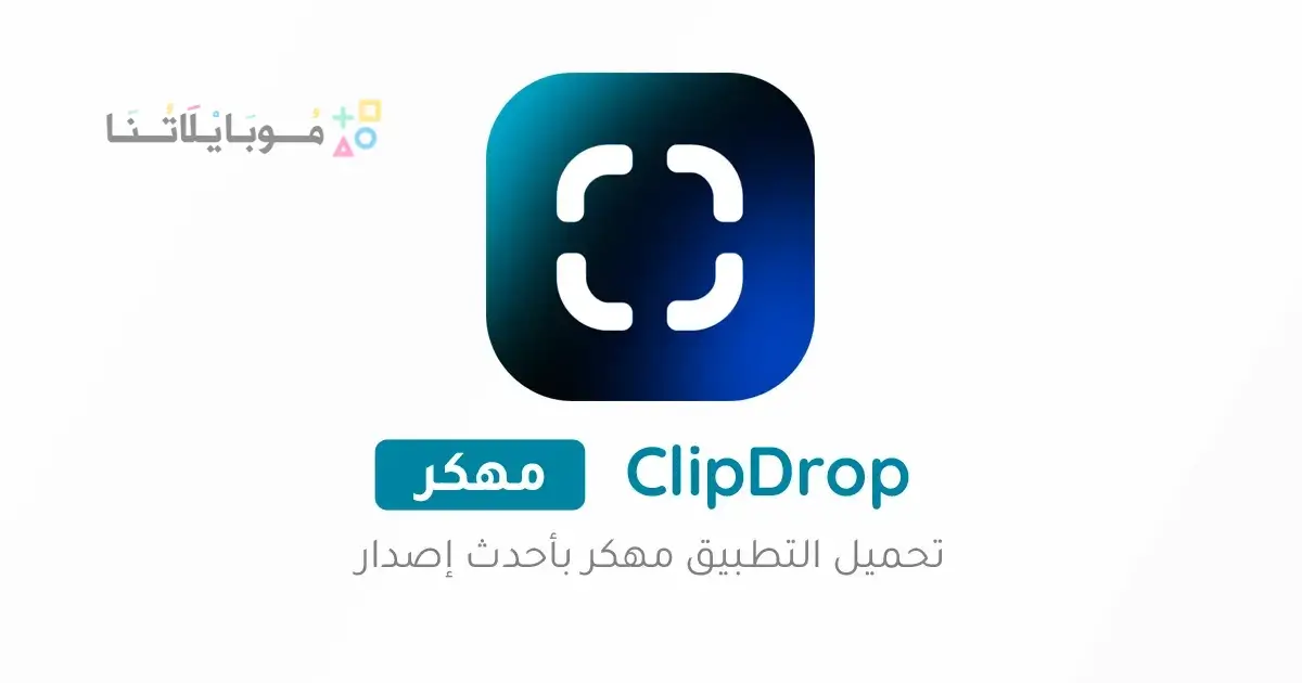 تحميل برنامج ClipDrop Pro مهكر مدفوع Apk للاندرويد 2026 أخر إصدار مجانا تحميل برنامج ClipDrop Pro مهكر مدفوع Apk للاندرويد 2026 أخر إصدار مجانا