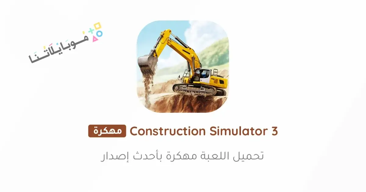 تحميل لعبة محاكاة البناء Construction Simulator 3 مهكرة Apk للاندرويد 2026 أخر إصدار مجانا تحميل لعبة محاكاة البناء Construction Simulator 3 مهكرة Apk للاندرويد 2026 أخر إصدار مجانا