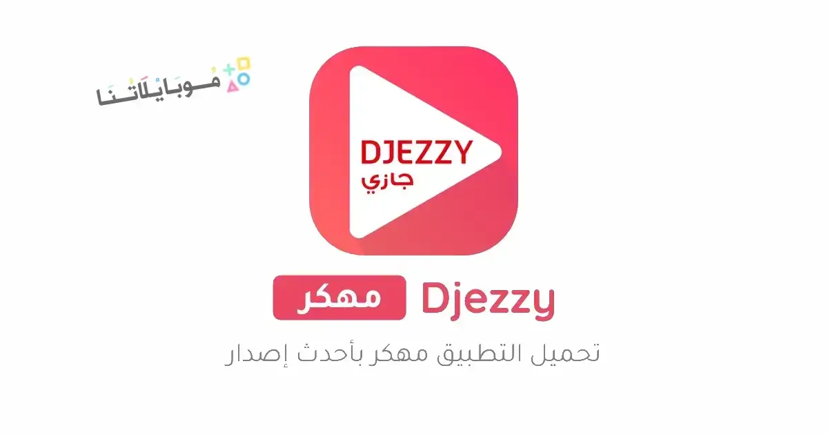 تحميل جيزي اب الازرق Djezzy مهكر Apk انترنت مجاني للاندرويد 2026 أخر إصدار مجانا تحميل جيزي اب الازرق Djezzy مهكر Apk انترنت مجاني للاندرويد 2026 أخر إصدار مجانا