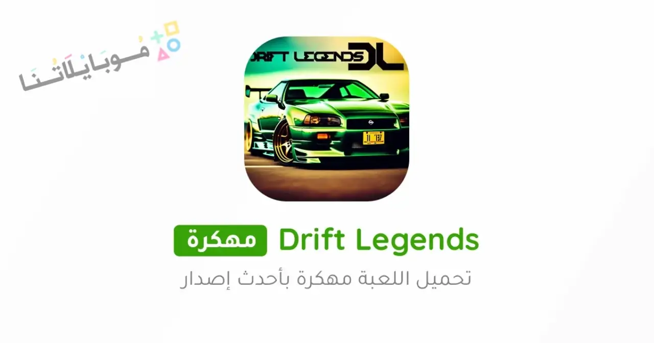 تحميل لعبة Drift Legends مهكرة Apk للاندرويد 2026 أخر إصدار مجانا تحميل لعبة Drift Legends مهكرة Apk للاندرويد 2026 أخر إصدار مجانا