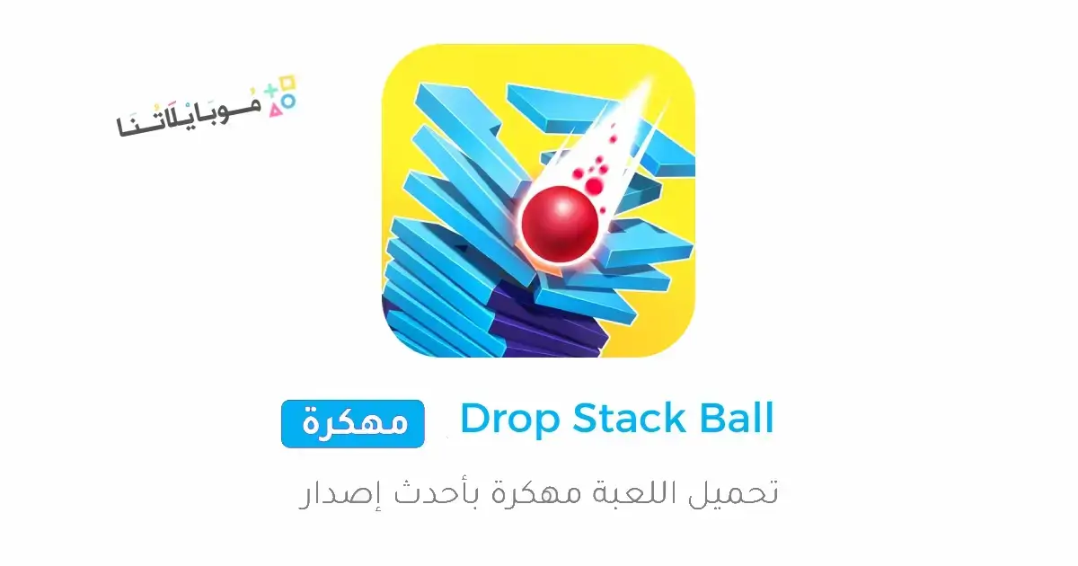 تحميل لعبة Drop Stack Ball مهكرة Apk للاندرويد 2026 أخر إصدار مجانا تحميل لعبة Drop Stack Ball مهكرة Apk للاندرويد 2026 أخر إصدار مجانا
