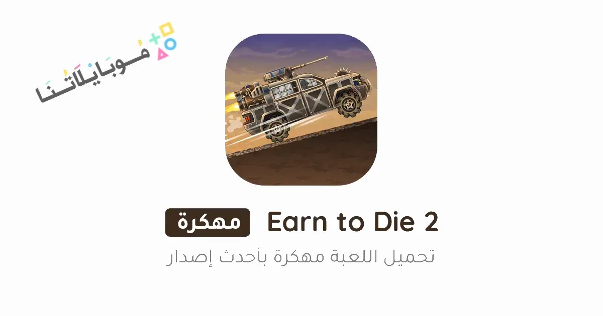 تحميل لعبة Earn to Die 2 مهكرة Apk للاندرويد 2026 أخر إصدار مجانا تحميل لعبة Earn to Die 2 مهكرة Apk للاندرويد 2026 أخر إصدار مجانا