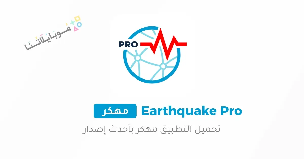 تحميل برنامج رصد الزلازل Earthquake network Pro مهكر Apk للاندرويد 2026 أحدث إصدار مجانا تحميل برنامج رصد الزلازل Earthquake network Pro مهكر Apk للاندرويد 2026 أحدث إصدار مجانا