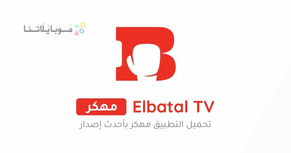 تحميل تطبيق البطل تيفي Elbatal Tv مهكر Apk بدون اعلانات للاندرويد 2026 أخر إصدار مجانا تحميل تطبيق البطل تيفي Elbatal Tv مهكر Apk بدون اعلانات للاندرويد 2026 أخر إصدار مجانا