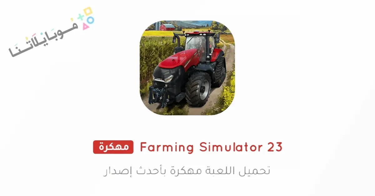 تحميل لعبة Farming Simulator 23 مهكرة Apk للاندرويد أخر إصدار مجانا تحميل لعبة Farming Simulator 23 مهكرة Apk للاندرويد أخر إصدار مجانا