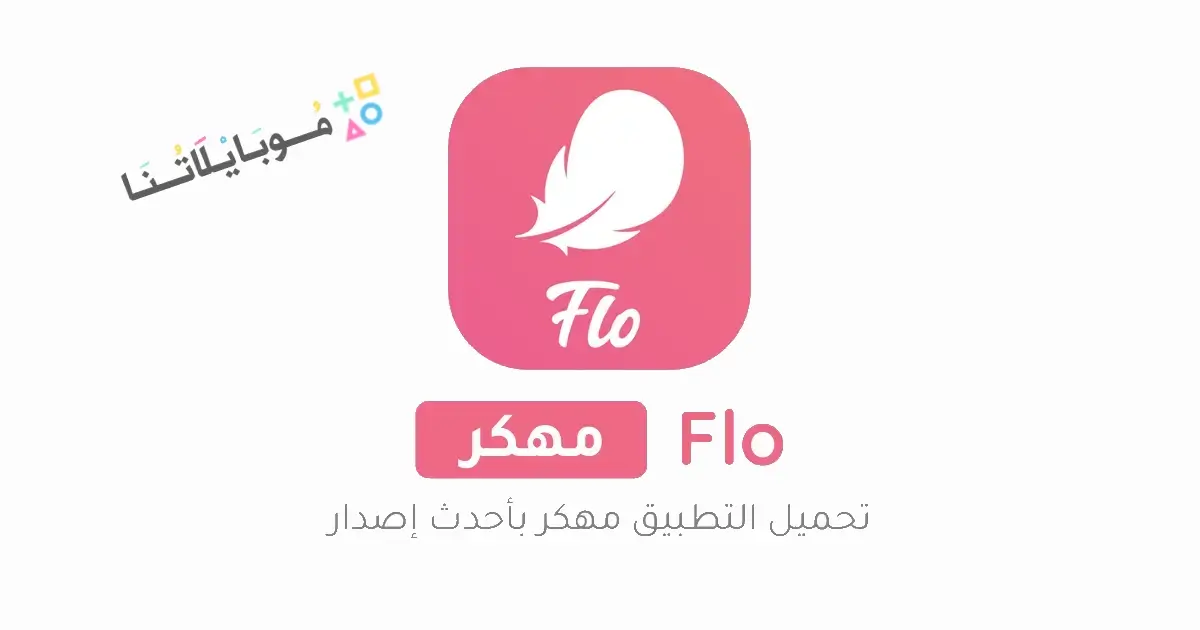 تحميل تطبيق Flo Period مهكر Apk حاسبة الدورة الشهرية للاندرويد 2026 أخر إصدار مجانا تحميل تطبيق Flo Period مهكر Apk حاسبة الدورة الشهرية للاندرويد 2026 أخر إصدار مجانا