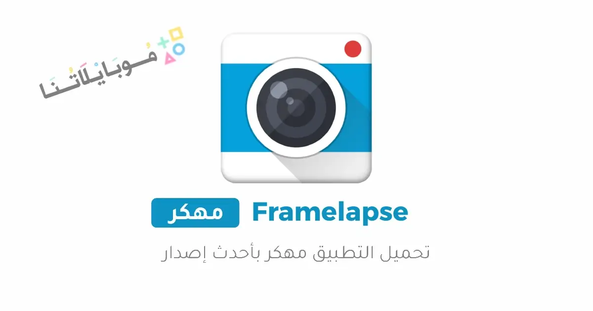 تحميل تطبيق Framelapse مهكر Apk للاندرويد 2026 أخر إصدار مجانا تحميل تطبيق Framelapse مهكر Apk للاندرويد 2026 أخر إصدار مجانا