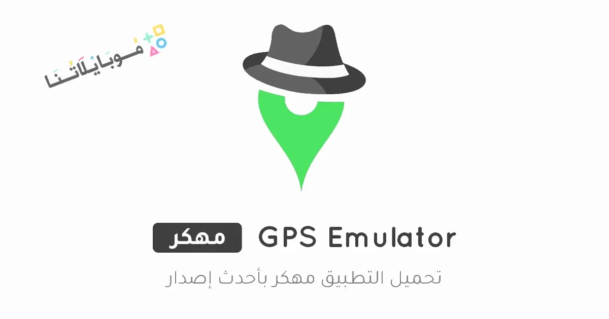 تحميل تطبيق GPS Emulator مهكر Apk للاندرويد 2026 أخر إصدار مجانا تحميل تطبيق GPS Emulator مهكر Apk للاندرويد 2026 أخر إصدار مجانا