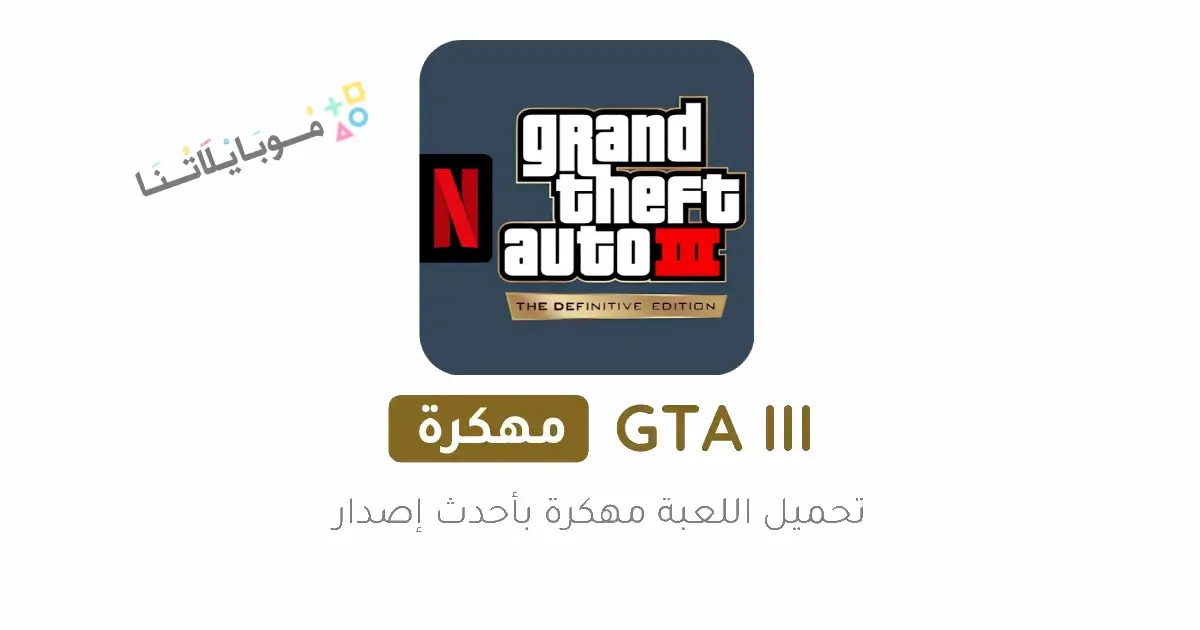تحميل لعبة GTA 3 Netflix مهكرة Apk للاندرويد 2026 أخر إصدار مجانا تحميل لعبة GTA 3 Netflix مهكرة Apk للاندرويد 2026 أخر إصدار مجانا