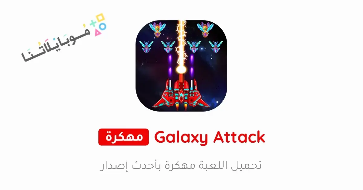 تحميل لعبة Galaxy Attack Alien Shooter مهكرة Apk للاندرويد 2026 أخر إصدار مجانا تحميل لعبة Galaxy Attack Alien Shooter مهكرة Apk للاندرويد 2026 أخر إصدار مجانا