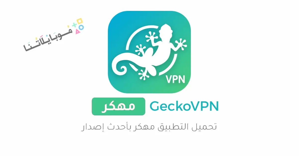 تحميل تطبيق GeckoVpn مهكر Apk للاندرويد 2026 أخر إصدار مجانا تحميل تطبيق GeckoVpn مهكر Apk للاندرويد 2026 أخر إصدار مجانا