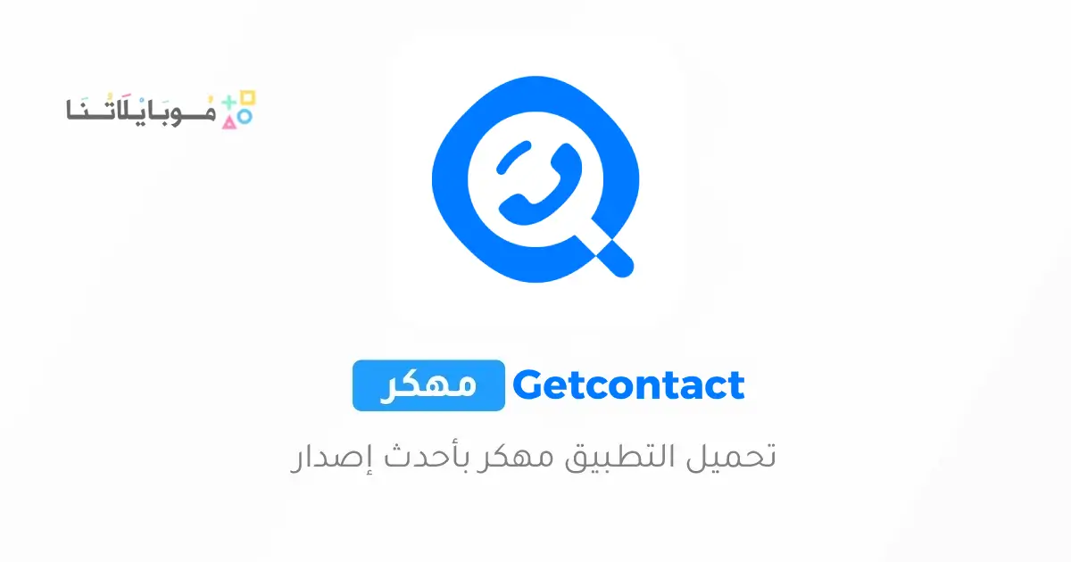 تحميل برنامج Getcontact Premium مهكر Apk للاندرويد 2026 أخر إصدار مجانا تحميل برنامج Getcontact Premium مهكر Apk للاندرويد 2026 أخر إصدار مجانا