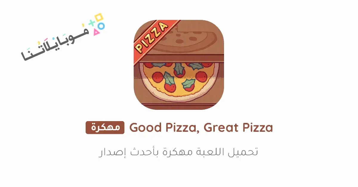 تنزيل لعبة البيتزا Good Pizza Great Pizza مهكرة Apk للاندرويد 2026 أخر إصدار مجانا تنزيل لعبة البيتزا Good Pizza Great Pizza مهكرة Apk للاندرويد 2026 أخر إصدار مجانا