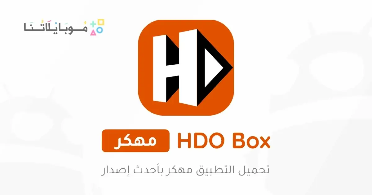 تحميل تطبيق Hdo Box مهكر Apk بدون إعلانات للاندرويد 2026 أخر إصدار مجانا تحميل تطبيق Hdo Box مهكر Apk بدون إعلانات للاندرويد 2026 أخر إصدار مجانا