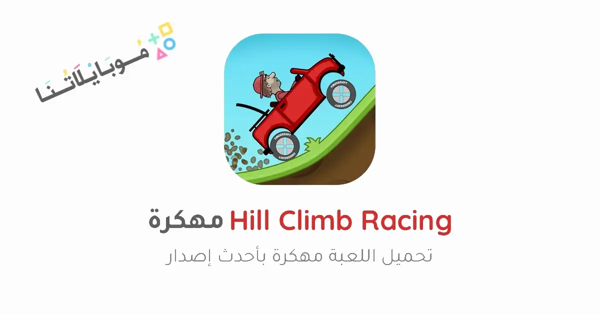 تحميل لعبة Hill Climb Racing مهكرة Apk للاندرويد 2026 أخر إصدار مجانا تحميل لعبة Hill Climb Racing مهكرة Apk للاندرويد 2026 أخر إصدار مجانا