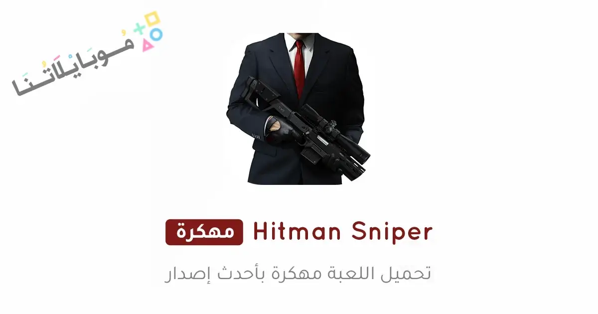 تحميل لعبة Hitman Sniper مهكرة Apk للاندرويد 2026 أخر إصدار مجانا تحميل لعبة Hitman Sniper مهكرة Apk للاندرويد 2026 أخر إصدار مجانا