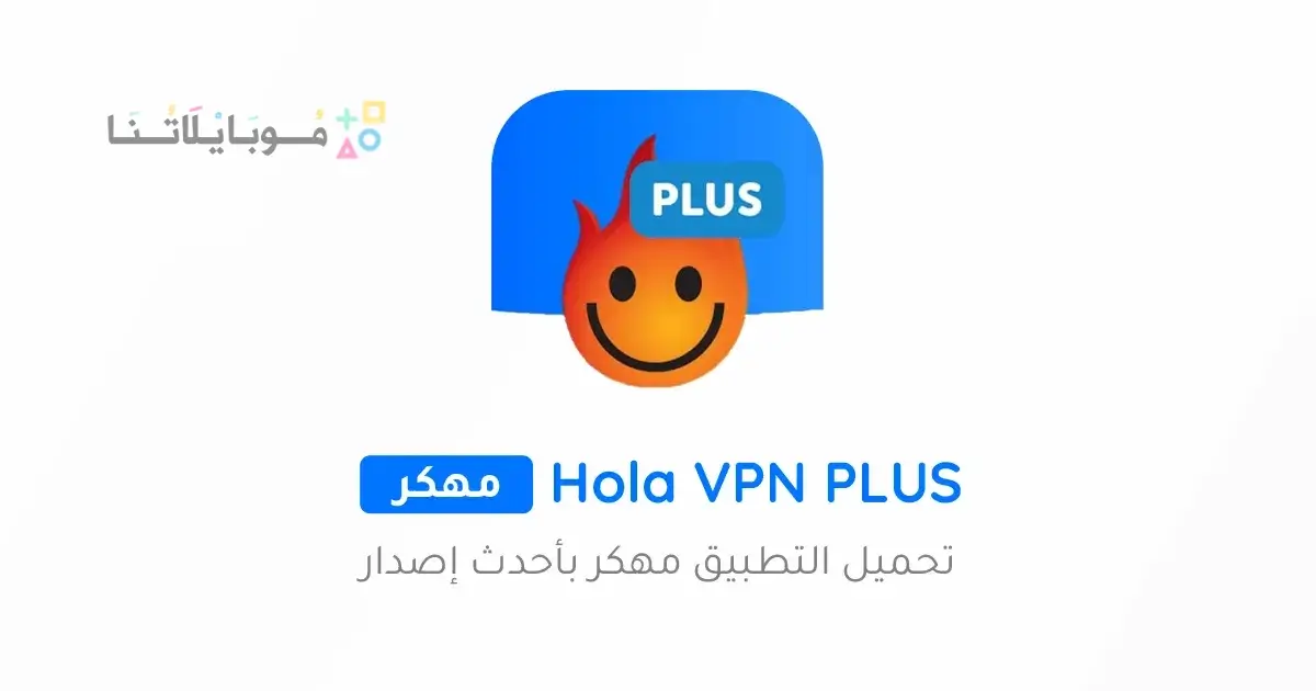 تحميل برنامج Hola VPN PLUS مهكر Apk للاندرويد 2026 أخر إصدار مجانا تحميل برنامج Hola VPN PLUS مهكر Apk للاندرويد 2026 أخر إصدار مجانا