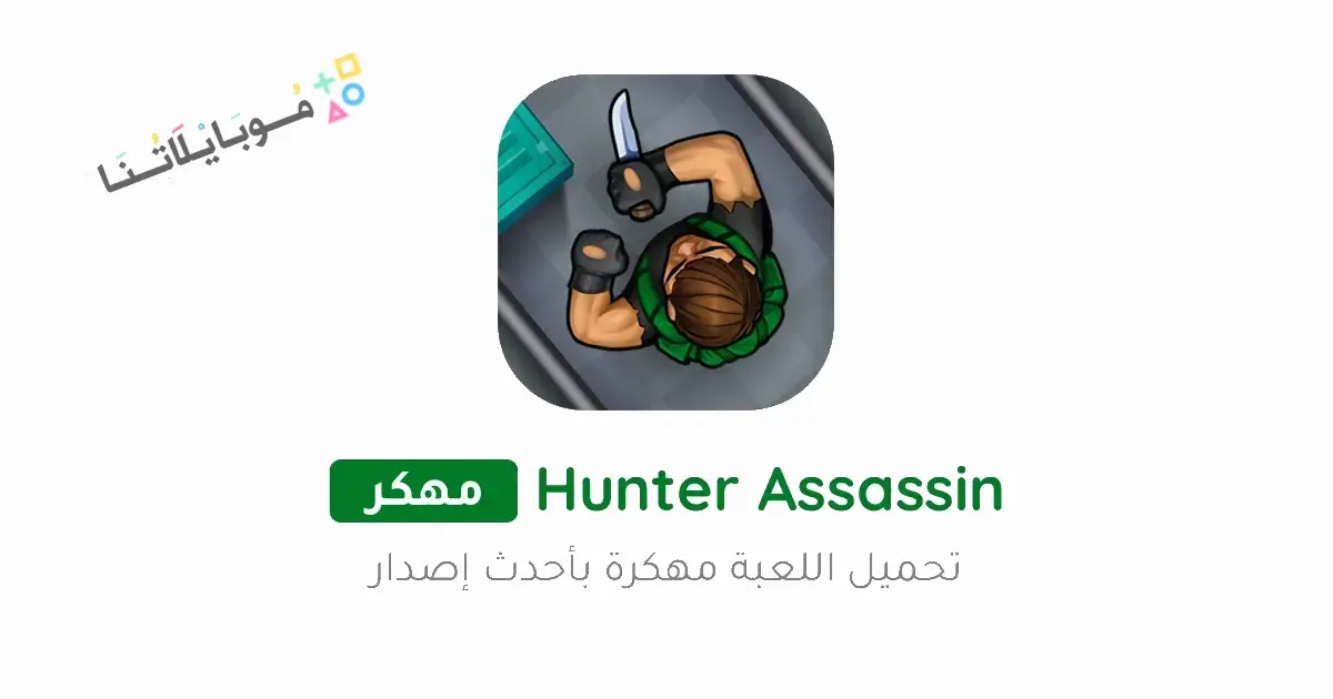 تحميل لعبة Hunter Assassin مهكرة Apk للاندرويد 2026 أخر إصدار مجانا تحميل لعبة Hunter Assassin مهكرة Apk للاندرويد 2026 أخر إصدار مجانا