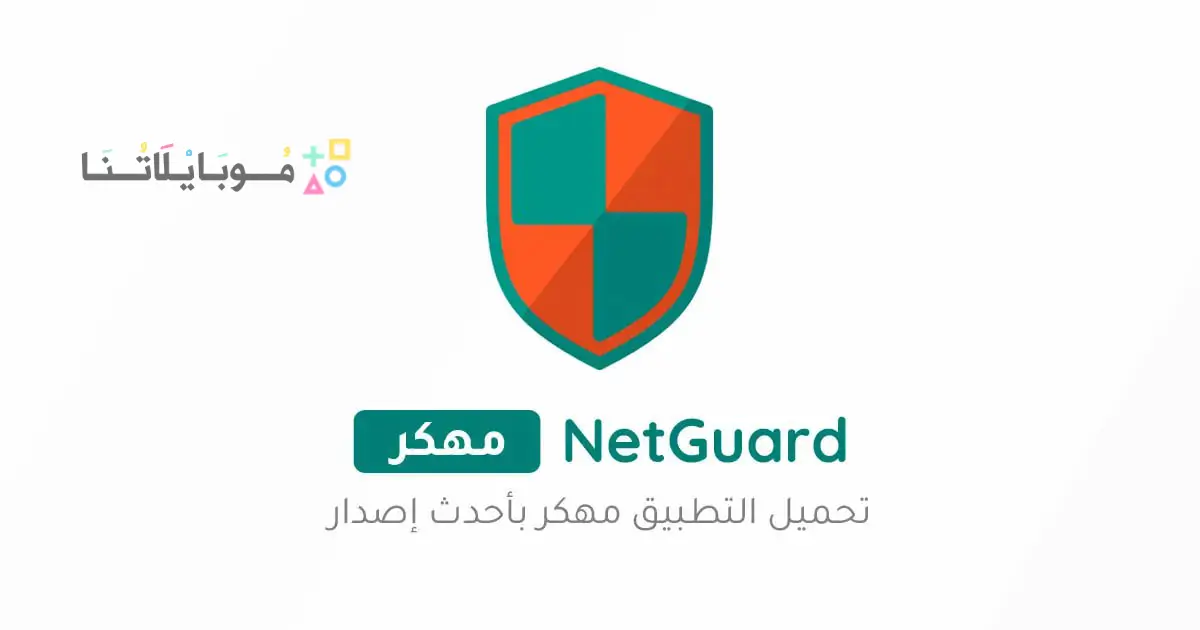 تحميل برنامج NetGuard Pro مهكر Apk للاندرويد 2026 أخر إصدار مجانا تحميل برنامج NetGuard Pro مهكر Apk للاندرويد 2026 أخر إصدار مجانا