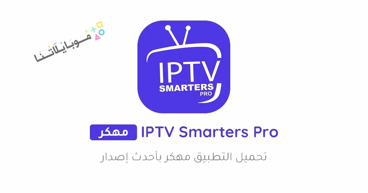 تحميل تطبيق IPTV Smarters Pro مهكر Apk للاندرويد 2026 أخر إصدار مجانا تحميل تطبيق IPTV Smarters Pro مهكر Apk للاندرويد 2026 أخر إصدار مجانا