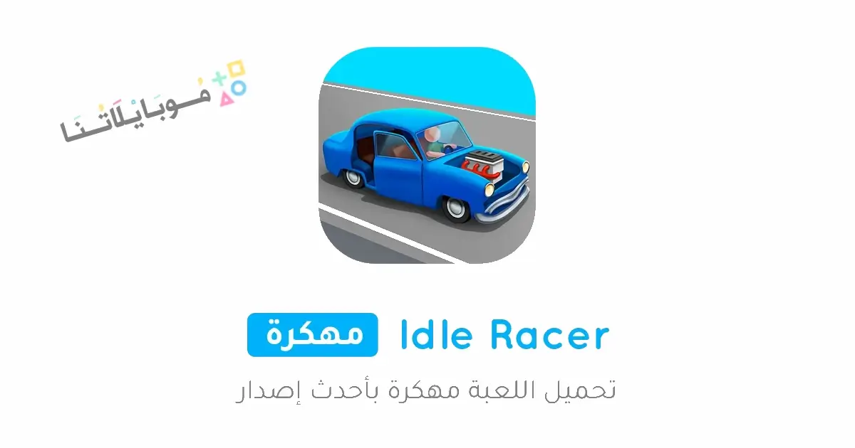 تحميل لعبة idle racer مهكرة Apk للاندرويد 2026 أخر إصدار مجانا تحميل لعبة idle racer مهكرة Apk للاندرويد 2026 أخر إصدار مجانا