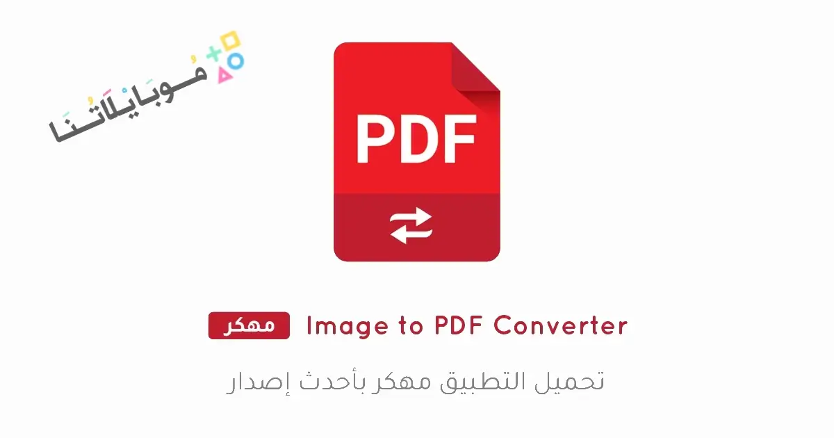 تحميل برنامج Image to PDF Converter مهكر Apk للاندرويد 2026 أخر إصدار مجانا تحميل برنامج Image to PDF Converter مهكر Apk للاندرويد 2026 أخر إصدار مجانا