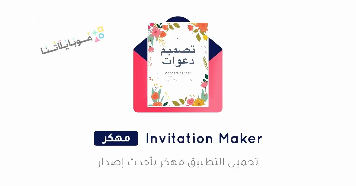 تحميل تطبيق Invitation Maker مهكر Apk للاندرويد 2026 أخر إصدار مجانا تحميل تطبيق Invitation Maker مهكر Apk للاندرويد 2026 أخر إصدار مجانا