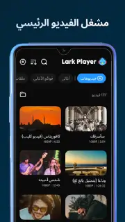 تحميل برنامج Lark Player Pro مهكر Apk بدون اعلانات للاندرويد 2026 أخر إصدار مجانا تحميل برنامج Lark Player Pro مهكر Apk بدون اعلانات للاندرويد 2026 أخر إصدار مجانا
